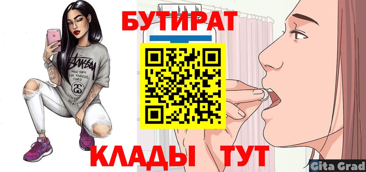 Заводоуковск  БУТИРАТ 99%  Вход с VPN 