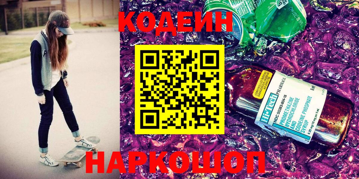 Кодеин напиток Lean (лин)  Кодеиновый сироп Lean Purple Drank  Вход с VPN  дарнет шоп  Заводоуковск 